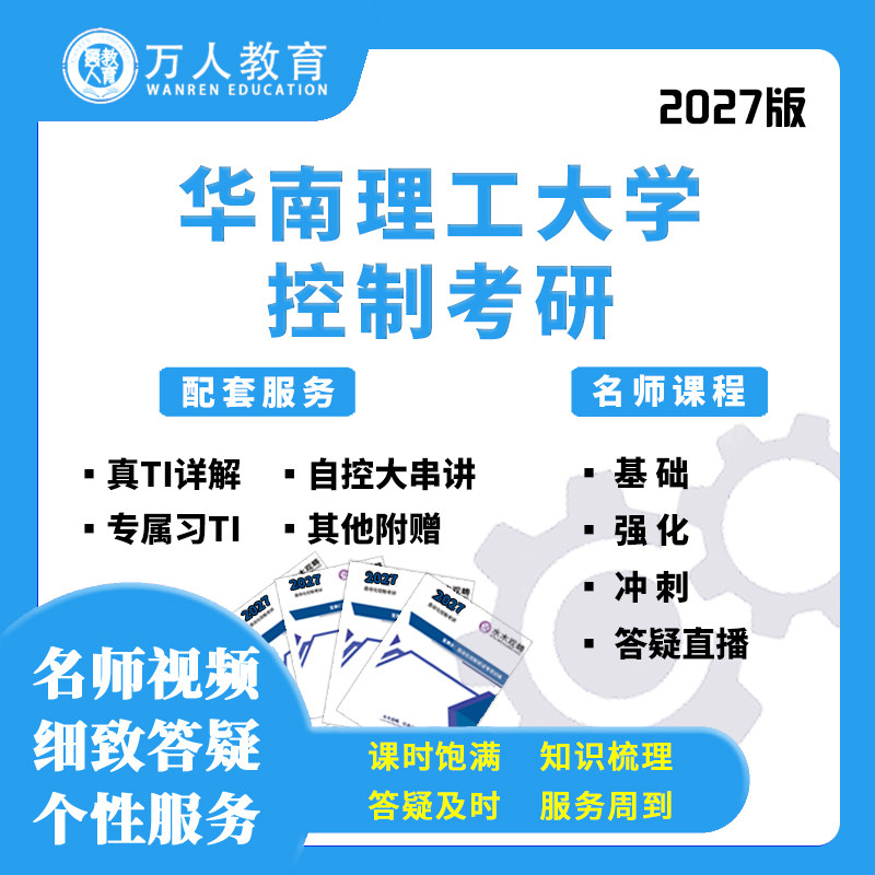 2027华南理工大学814控制考研辅导/咨询网课视频课初复试