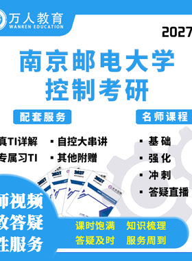 26/27南京邮电大学812控制考研辅导/咨询/网课视频初复试万人教育