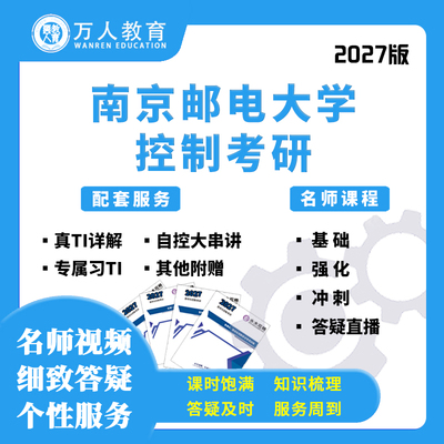 26/27南京邮电大学812控制考研辅导/咨询/网课视频初复试万人教育