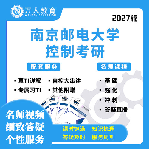 26/27南京邮电大学812控制考研辅导/咨询/网课视频初复试万人教育