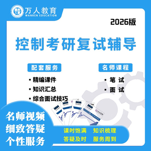 2026自动化控制复试考研自控现控数电模电电路C语言笔试面试辅导