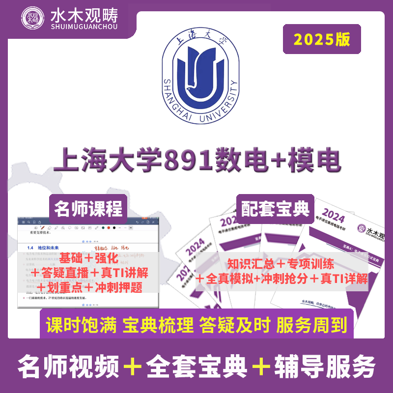 2025上海大学891数电模电电子通信考研答疑辅导课程初试水木观畴