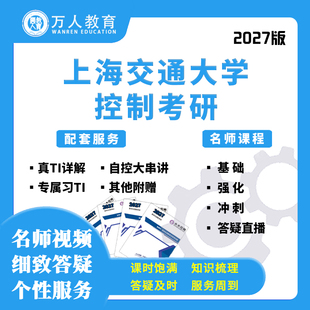 2027上海交通大学816自控现控考研辅导/咨询/答疑/网课视频