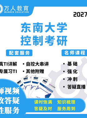 26/27东南大学835自控自动化控制考研辅导咨询网课视频初复试万人