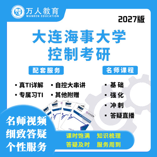 26/27大连海事大学806控制考研辅导咨询网课视频课初复试万人教育