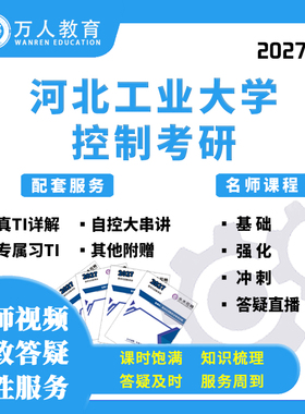 26/27河北工业大学897自控现控考研辅导/咨询/网课初复试万人教育