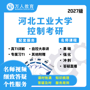 26/27河北工业大学897自控现控考研辅导/咨询/网课初复试万人教育