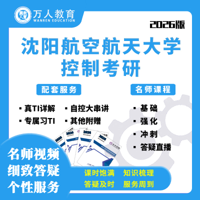 26/27沈阳航空航天大学沈航809自控考研辅导/咨询网课视频初复试