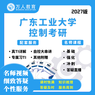 26/27广东工业大学810控制考研辅导/咨询/网课视频初复试万人教育
