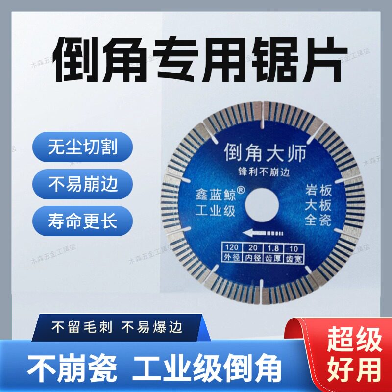 倒角机专用切割片瓷砖岩板玻化砖大理石45度海棠角台式机倒角锯片