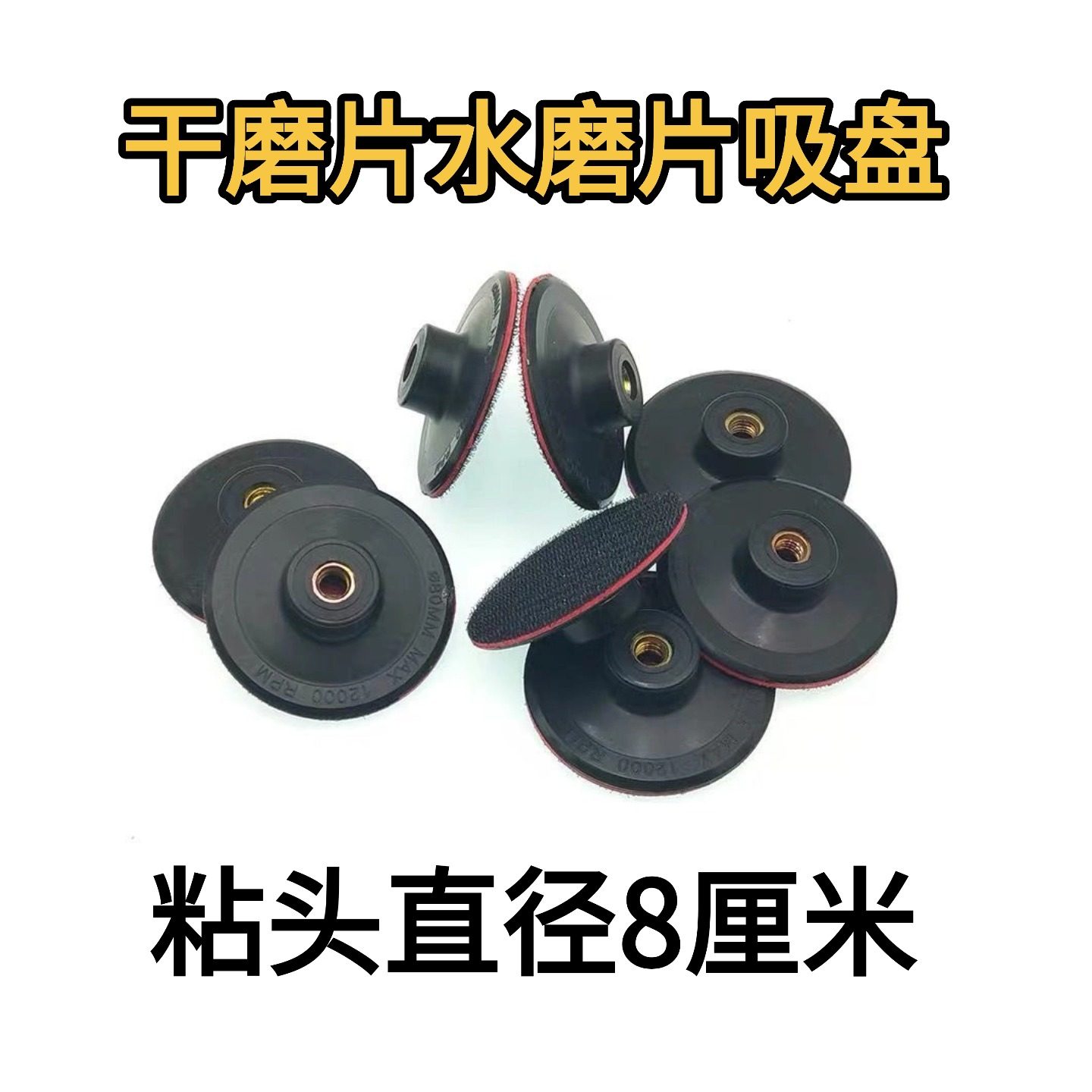 干磨片底座植绒吸盘磨头磨盘