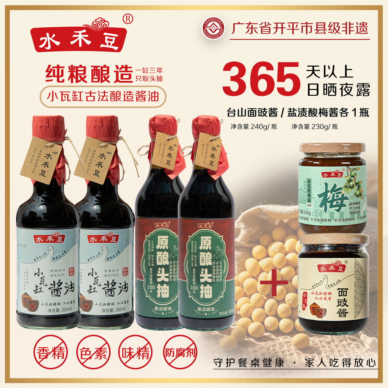 水禾豆未添加防腐剂酱油组合装 赠酸梅酱面豉酱 热炒凉拌儿童辅食