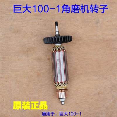 巨大100-1角磨机转子 手磨机抛光机100-2定子 电机线圈原厂配件