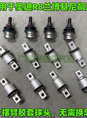 适用奥迪R8兰博基尼飓风LP580 610前后上下摆臂支臂胶套衬套球头