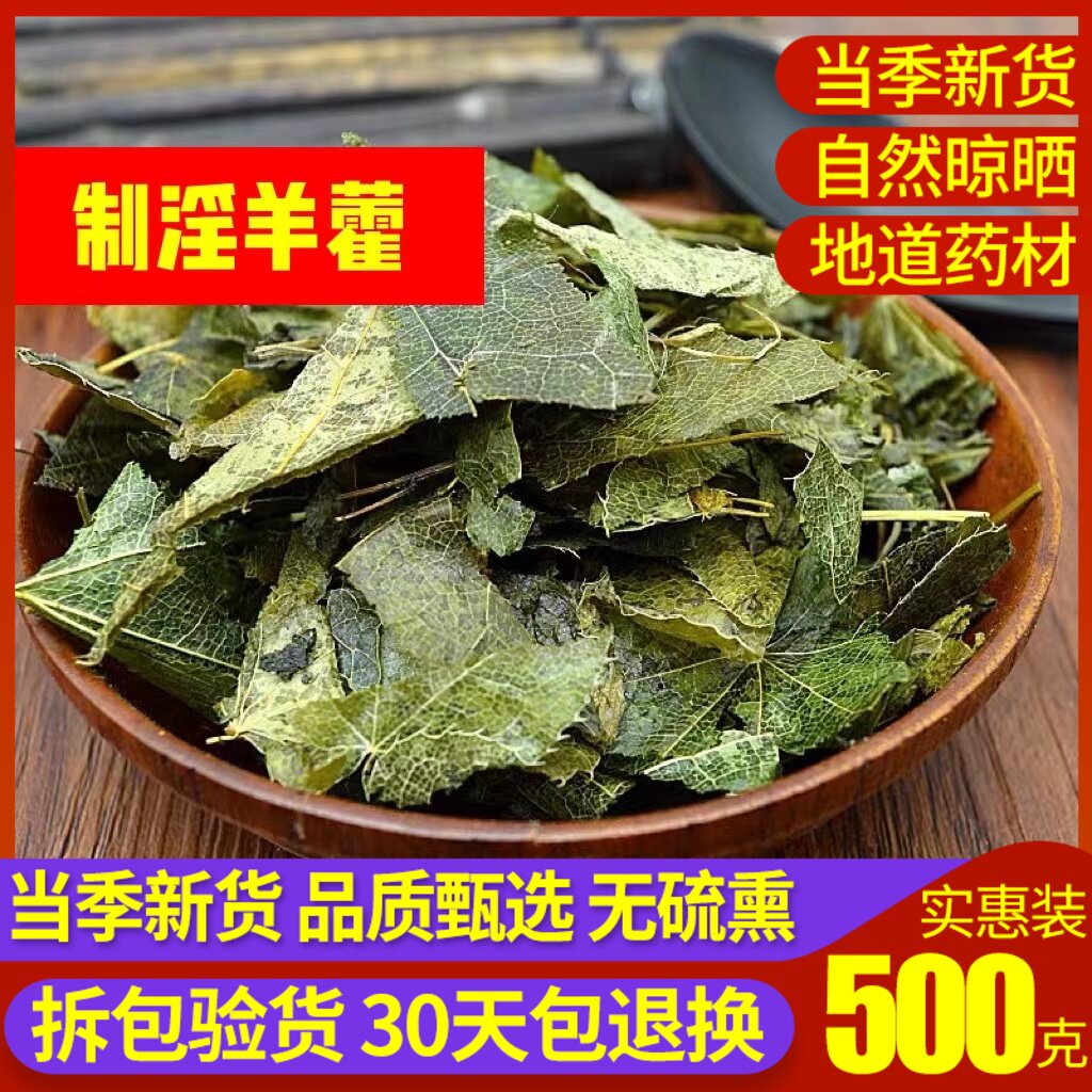 羊油制淫羊藿 天然500g淫羊藿中药材淫羊藿茶淫羊藿叶粉正品包邮