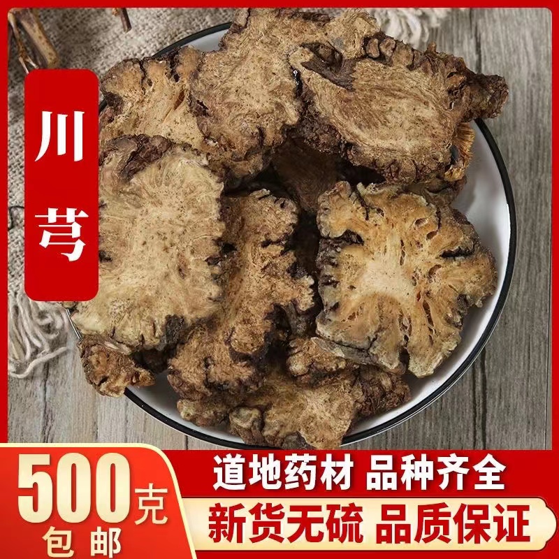 川芎 中药材 川芎 川芎片 川穹粉500克包邮 特级野生 四物汤原料
