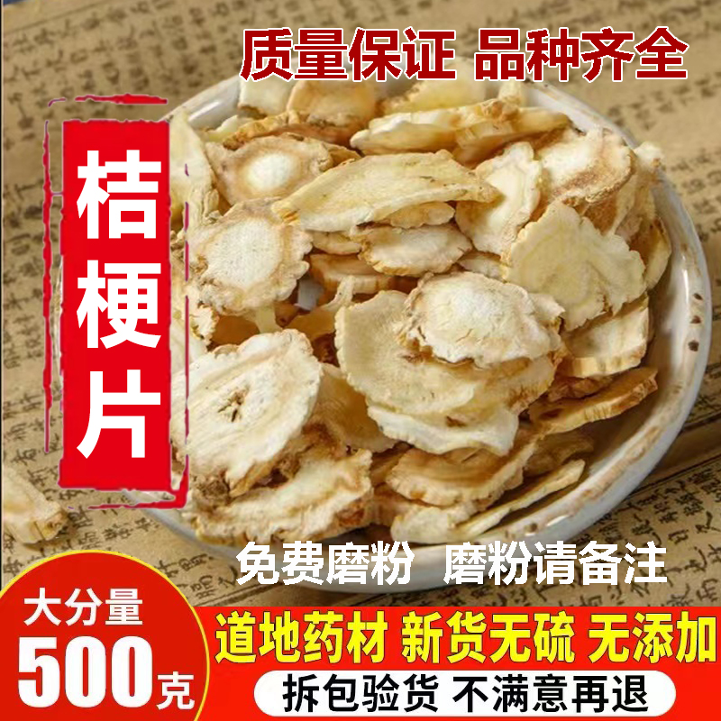 桔梗中药材 自种中药材批 发优质桔梗片无硫熏特价散装500g包邮