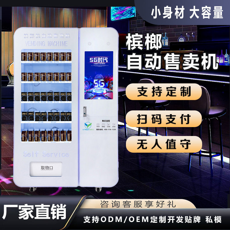 自动售卖机商用24小时无人售货机自助售卖槟榔机棋牌室香烟槟榔机