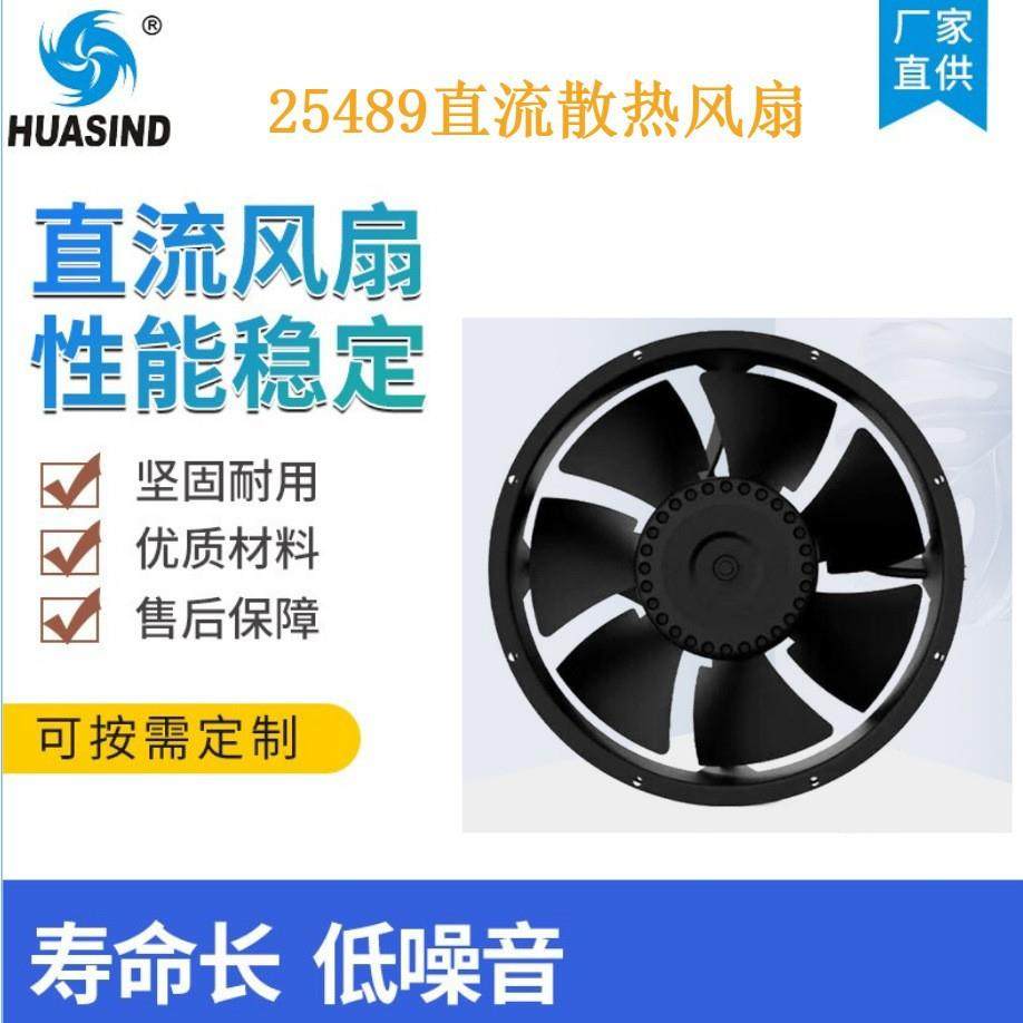 厂家直供DC25489直流风扇 直流排气扇 机柜工业机箱防水散热风扇