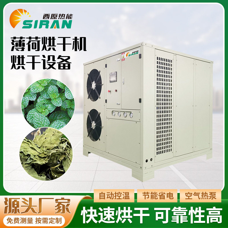 薄荷叶干燥机烘干设备空气能水益母水薄荷骨草夜息香银丹草烘干房