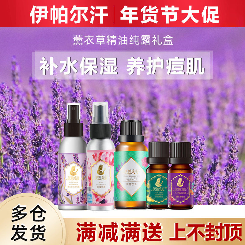 伊帕尔汗薰衣草精油新年礼盒套装组合脸部按摩刮痧香薰官方旗舰店