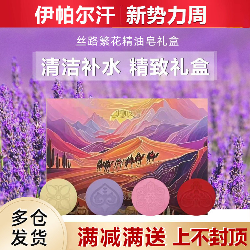 新疆伊帕尔汗薰衣草丝路繁花礼盒