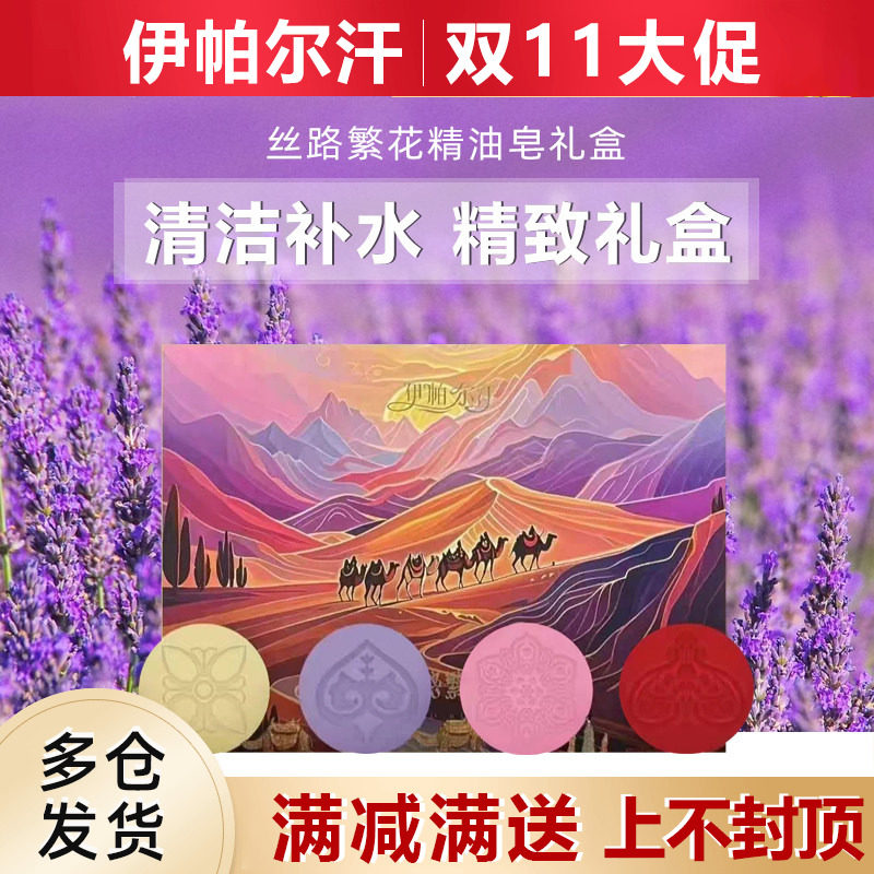 新疆伊帕尔汗薰衣草丝路繁花礼盒