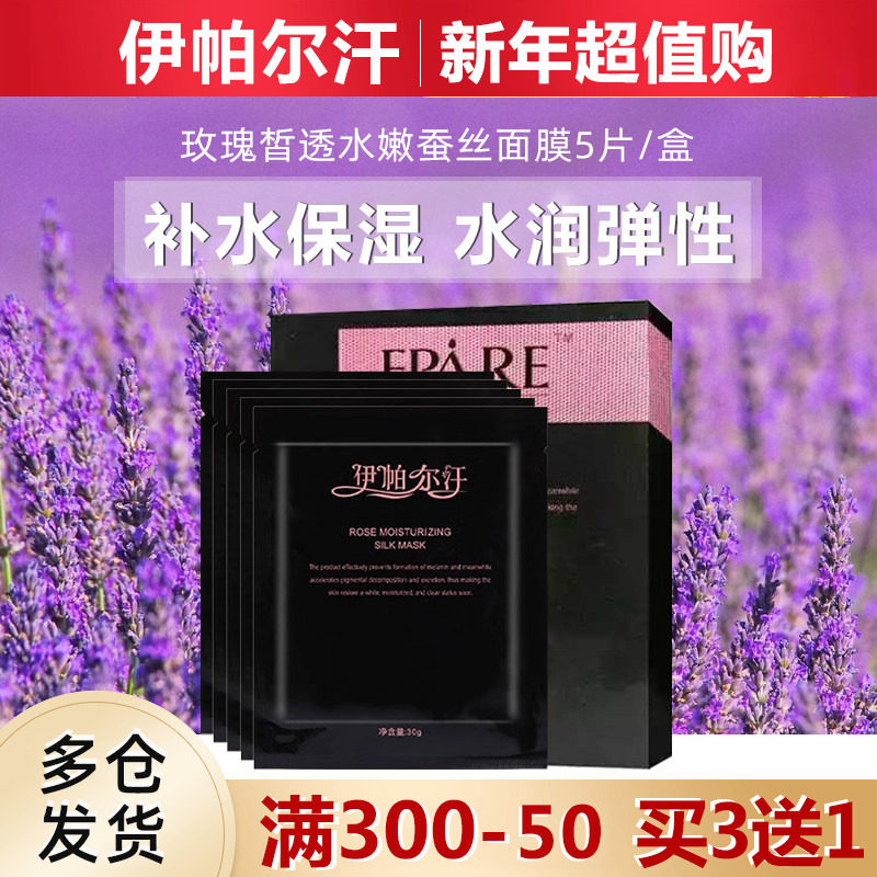 伊帕尔汗玫瑰皙透水嫩蚕丝面膜
