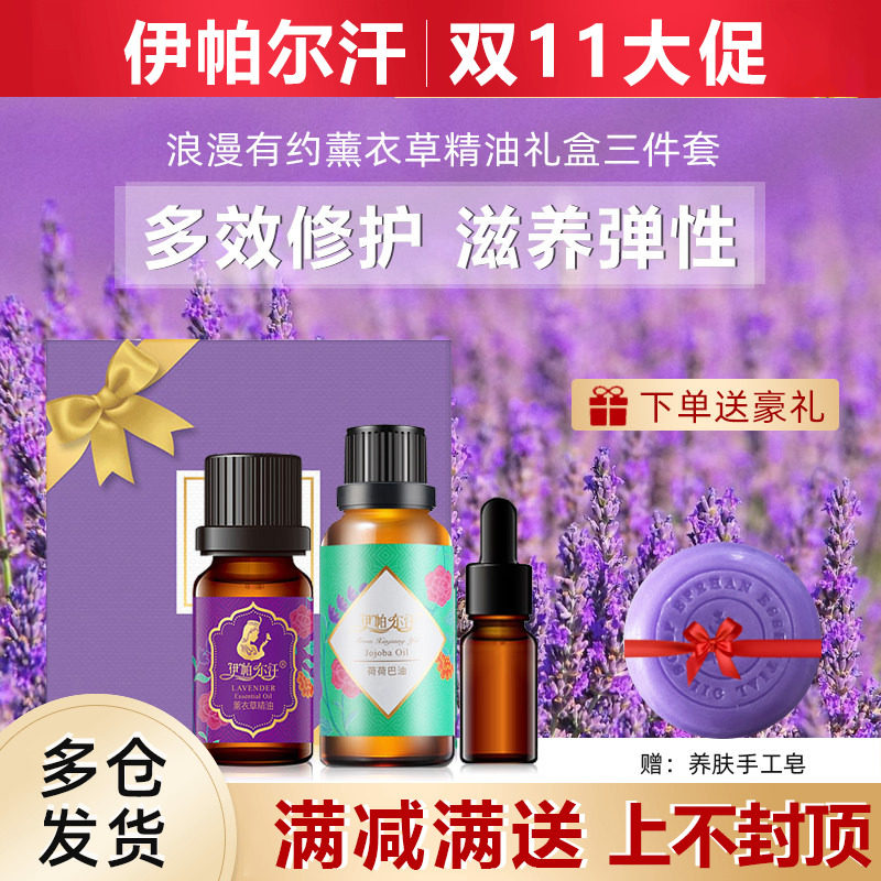 伊帕尔汗薰衣草精油浪漫有约礼盒送礼套装单方按摩护肤助睡眠香薰