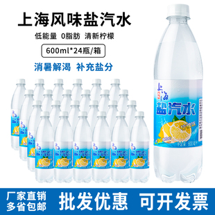 解渴碳酸饮料柠檬味无糖特价 老上海风味盐汽水600ml 24瓶整箱夏季