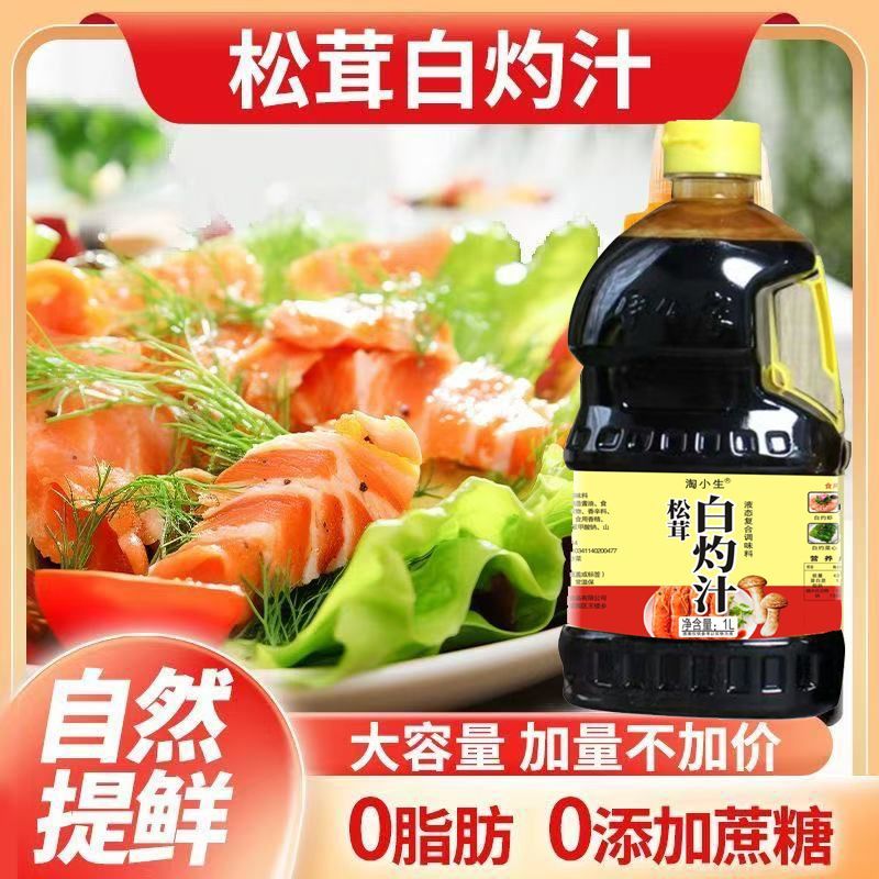 1升松茸白灼汁清蒸鱼虾海鲜白灼凉拌菜调味汁提鲜提味