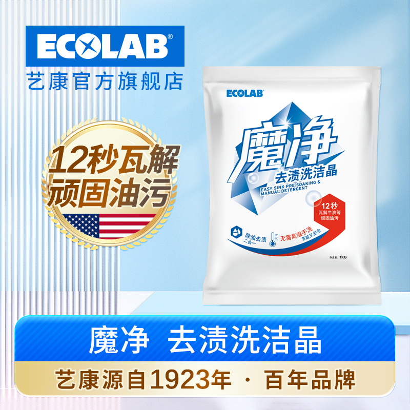 艺康魔净除油去渍洗洁晶清洁剂