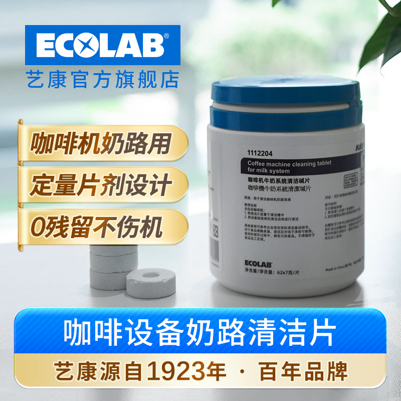 艺康凯易KAY咖啡设备奶路清洁片
