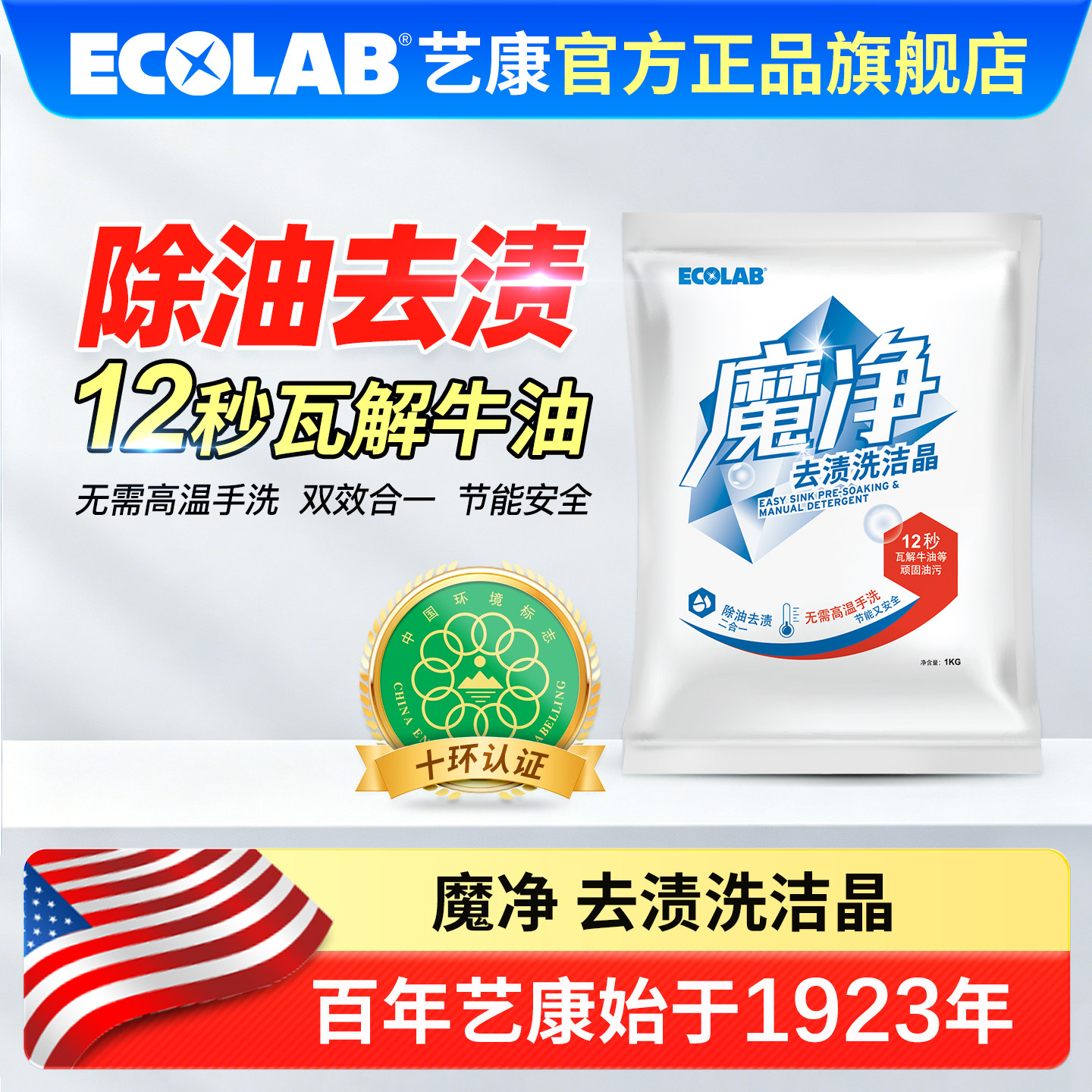 ECOLAB艺康魔净去渍粉洗洁晶餐具去油污强力清洁剂火锅去渍重油污