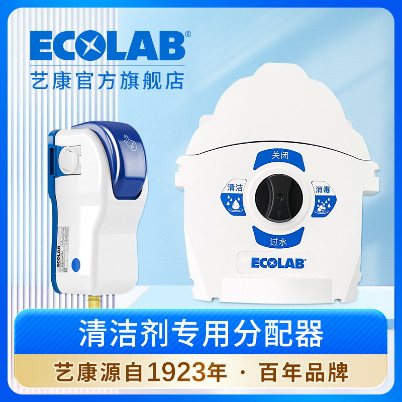 ECOLAB清洁剂自动稀释CC分配器