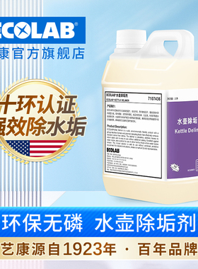 ECOLAB艺康水壶除垢剂酒店民宿餐厅宾馆客房水壶除水垢7107436