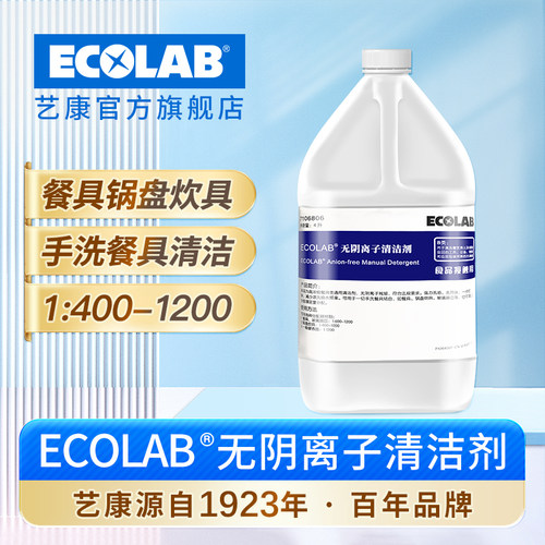 ECOLAB艺康无阴离子清洁剂厨房餐具除油商用餐饮浓缩洗洁精无残留