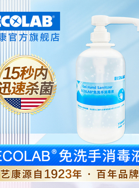 ECOLAB艺康免洗手消毒液含乙醇75酒精杀菌消毒液家用商用7104933