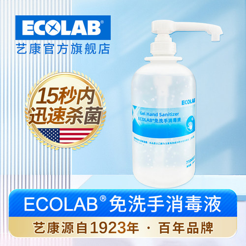 ECOLAB艺康免洗手消毒凝胶含乙醇
