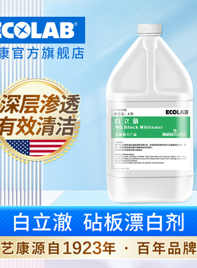 ECOLAB艺康白立澈厨房砧板抹布专业漂白剂去污剂清洁抑菌菜板案板