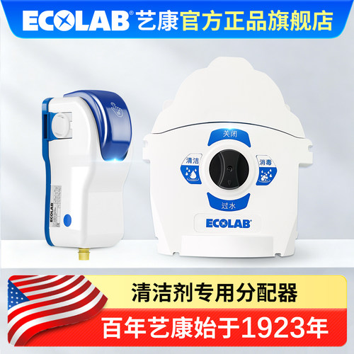 ECOLAB清洁剂自动稀释CC分配器