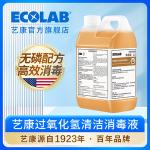 ECOLAB艺康清洁消毒2合1客房