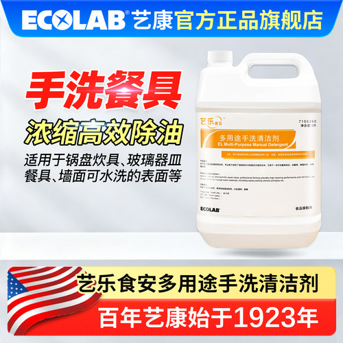 艺康艺乐食安多用途手洗洗洁精