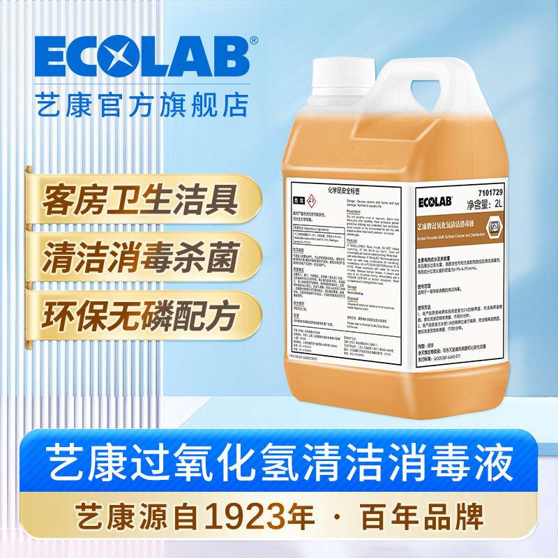 ECOLAB艺康过氧化氢清洁消毒液酒店四合一客房卫生洁具除垢除味2L