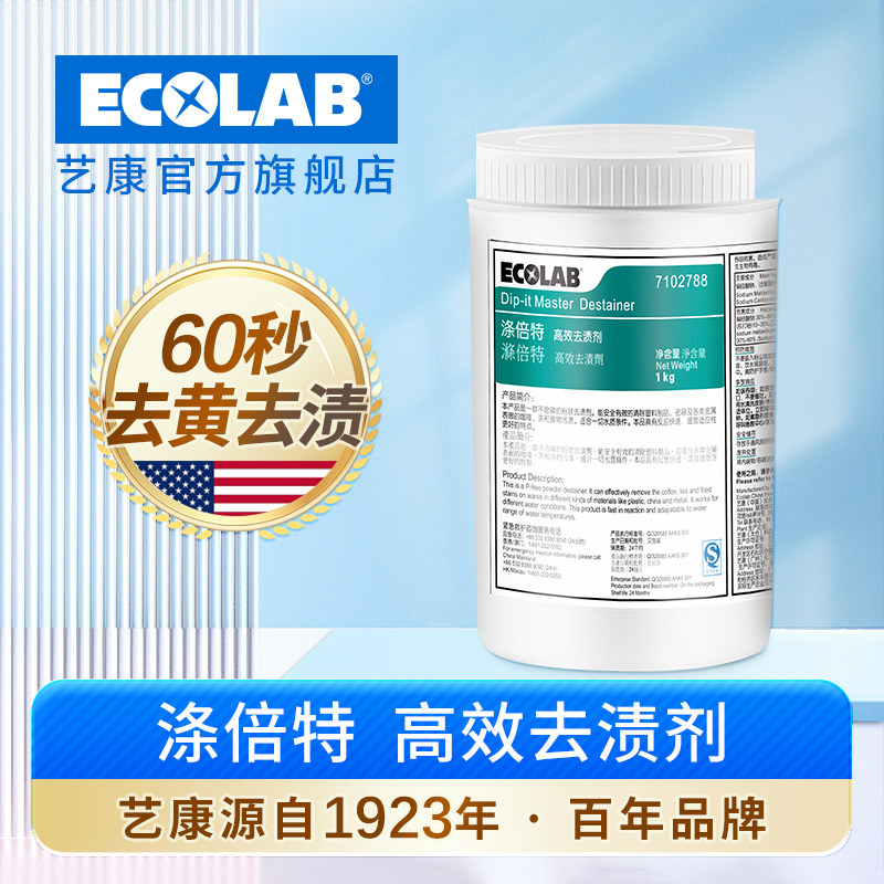 ECOLAB艺康涤倍特去渍剂密胺餐具专用除渍铝制瓷器咖啡壶强效清洁