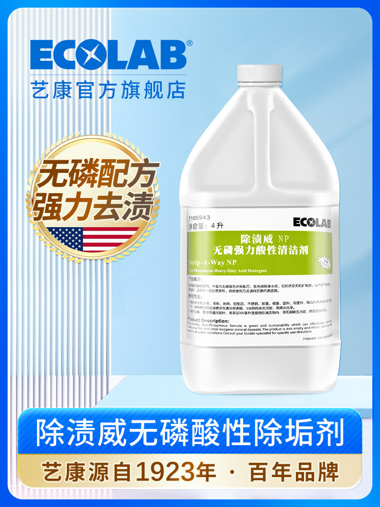 艺康除渍威无磷强力酸性除垢剂商用洗碗机饮水机除水垢浓缩清洁剂