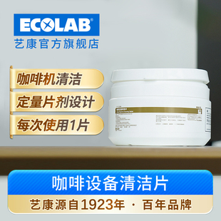 ECOLAB艺康凯易KAY咖啡设备清洁片咖啡机冲煮头除垢保养奶路清洁