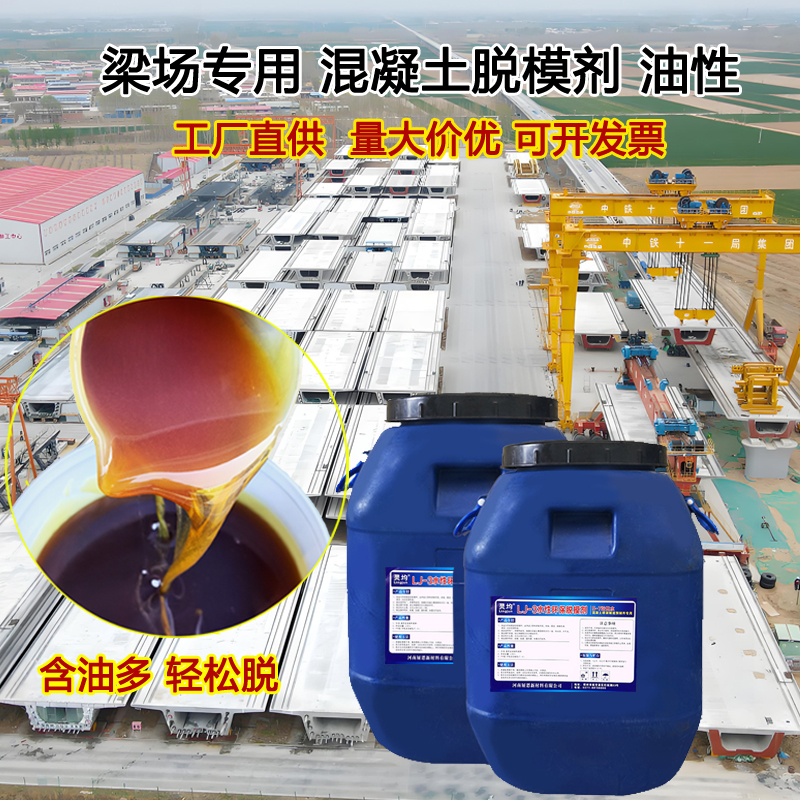 油性混凝土脱模剂梁场钢模板专用