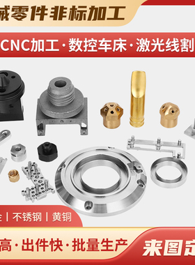 CNC零件加工数控车床配件不锈钢铝合金非标定制加工线切割