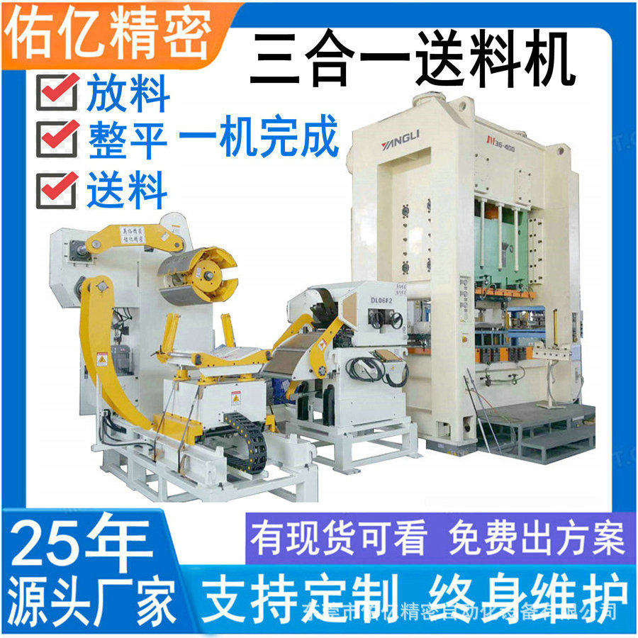 佑亿直销各种冲床自动冲压辅助设备三合一送料机料架矫正送料厂家